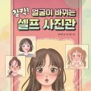 [찰칵! 얼굴이 바뀌는 셀프 사진관] 김리하 선생님의 신간이 나왔습니다 이미지