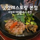 세븐일레븐 의정부신세계점 | 의정부 굿갓레스토랑 본점 데이트 코스 추천