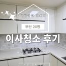 짐이 | 부산 사하구 20평 이사청소 후기｜짐이 빠진 후 드러난 오염