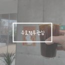 우호적무관심 | 제주 한경면 현대미술관 카페 우호적무관심