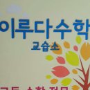 이루다수학교습소 - 부천시 원미구 계남로 193 | 수학학원 이루다 수학 교습소 천안 서북구 쌍용동 가격 후기