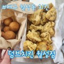 땅땅치킨 월성네거리점 | 대구 월성동 치킨 덤브치킨 월성점 콘소메 치킨 후기