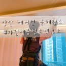 양산 에어컨 청소 업체 :: 가전제품청소연구소 꼼꼼하게 잘해줘요