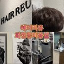 고니미용실 - 중구 옥교3길 86 | 화정동미용실 화정동남자머리 남자머리는 무조건 헤어리유 남자펌시술