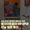 VIP호텔 | 제14회 뱅크아트페어 페어몬트 서울 호텔 첫날 VIP오픈 방문 후기