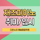 천안종합피아노 이미지