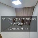 청마루 | [시공] 경기 광주 양벌리세양청마루 32평 매트시공후기 2탄
