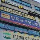 한국요가연수원영통수련원