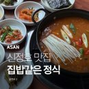 신정호 맛집 옥이식당, 집밥 같은 한식 정식 후기