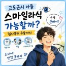 밝은누리 | 대전 밝은누리안과 시력교정술 후기 👉 20살 아들, 당일 스마일라식 수술까지