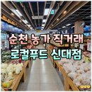 로컬푸드 | 순천 로컬푸드 직거래 장터 할인 후기