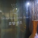 퀸즈모텔 이미지