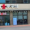 쌍령동-8 | 쌍령동 쭈꾸미 맛집 [돗가비 불 쭈꾸미]가족외식 강추!