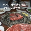 광명 식육식당 | 광명동굴 맛집 광명 한우 가성비 제대로 즐기는 고기집 소통한우 소하점 후기