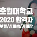 [홍대실용음악학원] 2020호원대 실음과 합격생 3人3色 입시곡 영상 [잼실용음악학원]