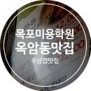 당가두로(코아루아파트~옥암주공아파트) | 목포 옥암동 맛집 우삽겹이 만원도 안돼~!