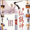 선학신침 (신선학신침新仙鶴神針: The Magic Crane, 1992) 감독 : 진목승 제작, 각본 : 서극 출연 : 양조위 이미지