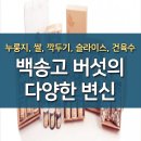 백송고 버섯의 다양한 변신 (누룽지, 쌀, 깍두기, 슬라이스, 건육수) 이미지