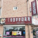 본가의정부부대찌개 | 괴산)보글보글 "의정부부대찌개"