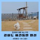강화애견훈련학교 | [공지] 강화 애견동반 펜션 독채 숙소 사랑옵다 여행 후기