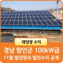 경기광주지사 태양광발전소 | 2025년 11월 경남 함안 태양광 100kW 발전소, 월 발전량과 수익성 분석