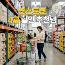 정화식품(주)이천지점 | 코스트코 4월 할인상품 셋째주 추천템과 가성비 쇼핑 리스트