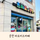 순천 타요키즈카페 | 아기랑 실내 가볼만한 곳 | 15개월아기와 단둘이 키즈카페 | 가성비키즈카페