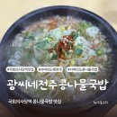 광씨네전주콩나물국밥 | 여의도 국회의사당역 맛집 광씨네 전주콩나물국밥, 토렴 해장국 밥집 추천