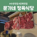 [수유 맛집_문가네 정육식당] 소 한마리 메뉴의 원조 수유 고깃집 내돈내산 후기
