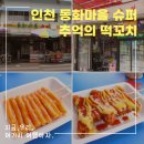 동화마을슈퍼 이미지