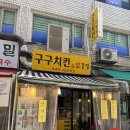 개포동 닭강정 강남 맛집 새우강정 구구치킨