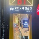 세븐스타코인노래연습장 신림역점 이미지