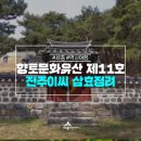 전주이씨 삼효 정려 | 향토문화유산 제11호 전주이씨 삼효정려