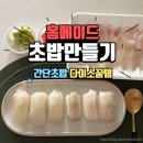 광어생각 | 홈마카세 광어초밥 <다이소꿀템 초밥틀> 내돈내산 후기