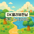 디에이치스파주 | DK밸리뷰한남 한강 라이프의 진짜 가치