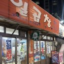 문현동 곱창골목 | [부산/문현동] 문현동 곱창골목 곱창 맛집 연일곱창 솔직 후기(주차·예약·영업시간 포함)