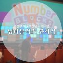 의정부예술의전당 대극장 | [아이와 함께 주말나들이] 의정부 예술의전당 대극장 - 넘버블럭스 뮤지컬 관람 및 좌석 후기