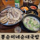 뽕순이네 순대 국밥 | 대전 월평동 맛집 뽕순이네순대국밥 순대국밥, 머릿고기 혼술 후기