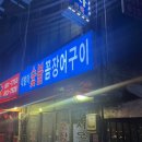대발이숯불꼼장어구이 이미지