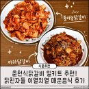 지니네밀박스 | 춘천식닭갈비 밀키트 추천 닭친자들 이열치열 매운음식 후기
