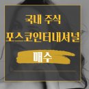국내 주식 포스코인터내셔널 주가 매수