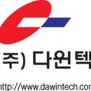 다윈텍