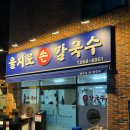 양정산업 | 을지로손칼국수 | 부산시청 양정 내돈내산 또간집 쫄깃한 식감의 한치비빔쟁반 후기