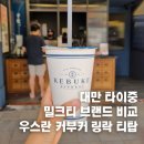 3시15분 | 대만 밀크티 브랜드 비교 추천 3시15분 티백 춘수당