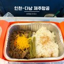 2901 | 인천 다낭 제주항공 7C2901 좌석 사전 기내식 신청 탑승후기