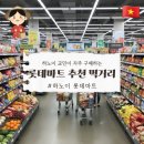 주부님마트 | 하노이 롯데마트 쇼핑 추천 상품 음식 먹거리 교민 구입 후기