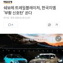 쉐보레의 야심작 '트레일 블레이져' 한국 출격 이미지