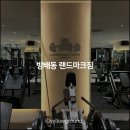 함지박사거리 BMW앞 | 방배동헬스장 랜드마크짐 서래마을 근처 프리미엄 피트니스샵!