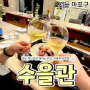 (주)해오름 한식 다이닝 | [공지] 연남동 한식 다이닝바 수을관｜전통주 페어링 한식 코스 내돈내산 후기