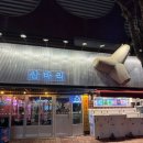 산성보건지소 화장실 | 김해진영조개구이맛집 삼바리진영점 내돈내산 방문후기